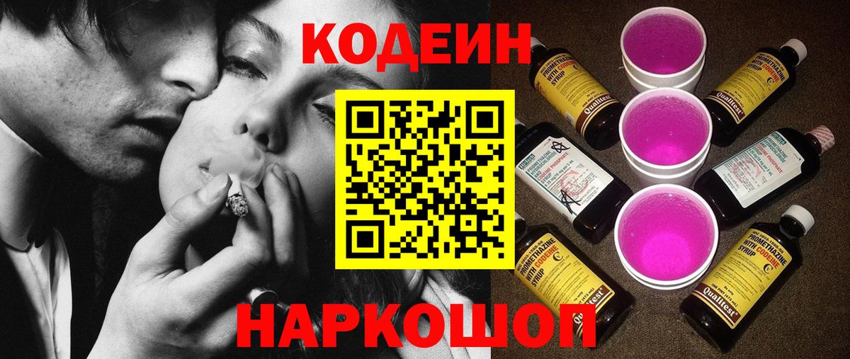 Кодеин Purple Drank Тельмана