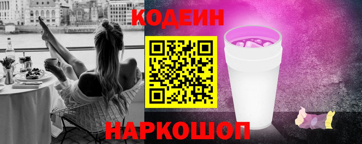 Кодеиновый сироп Lean Purple Drank  Кодеин напиток Lean (лин)  Вход с VPN  Тельмана 